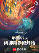 武道成神：从统御青鳞鲤开始在线阅读