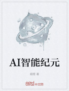 AI智能纪元在线阅读