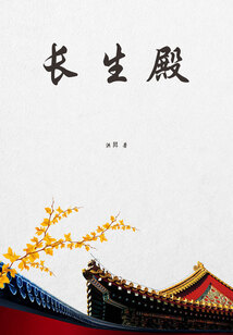 長生殿