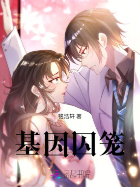 基因囚笼在线阅读