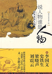 說人物誰是人物：膾炙水滸人物