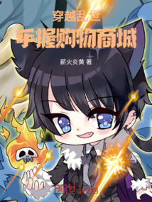 穿越亂世：手握購物商城！