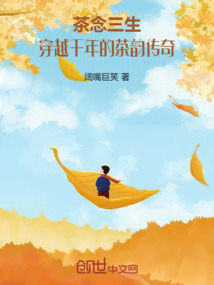 茶念三生：穿越千年的茶韻傳奇