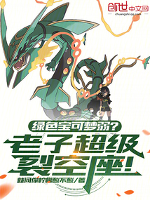 綠色寶可夢弱?老子超級裂空座!