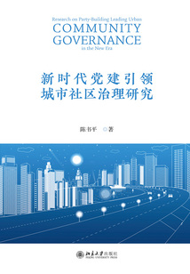 新時代黨建引領(lǐng)城市社區(qū)治理研究
