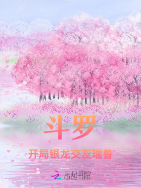 斗罗：开局银龙，交友瑞兽！在线阅读