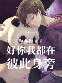 那年陽光正好你我都在彼此身旁