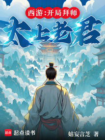 西游：開局拜師太上老君