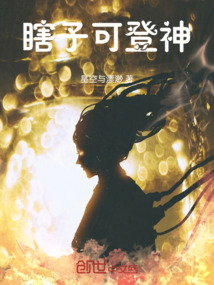 瞎子可登神