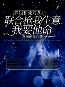 養姐和死對頭搶我生意，我殺瘋了