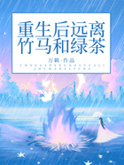 重生后远离竹马和绿茶在线阅读