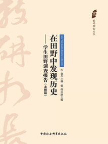 在田野中發現歷史：學生田野調查報告（赤橋篇）