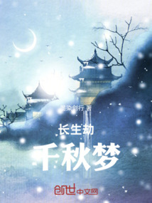 長生劫:千秋夢