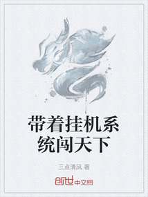 帶著掛機(jī)系統(tǒng)闖天下