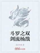 斗罗之双剑流杨戬在线阅读