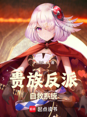 贵族反派自救系统在线阅读