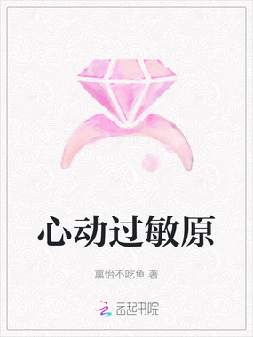 心动过敏原在线阅读