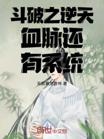 斗破之逆天血脈還有系統
