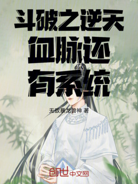 斗破之逆天血脉还有系统在线阅读