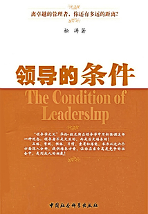领导的条件