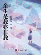 余生是我亦非我在线阅读