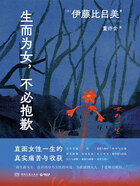 生而为女,不必抱歉在线阅读