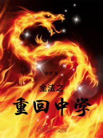 全法之重回中學(xué)