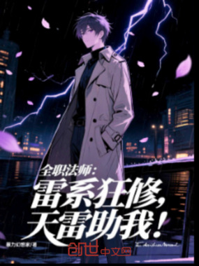 全职法师：雷系狂修，天雷助我！在线阅读