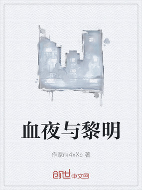 血夜与黎明在线阅读