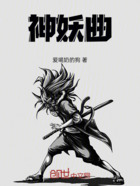 神妖曲在线阅读