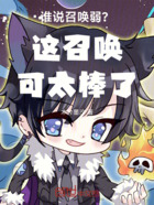 谁说召唤弱？这召唤可太棒了在线阅读