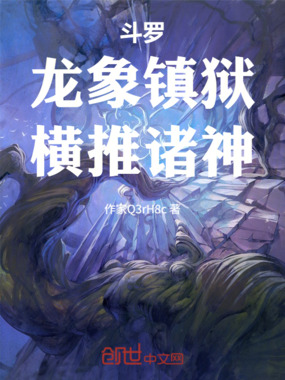 斗罗：龙象镇狱，横推诸神！在线阅读