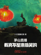 茅山直播:我真不是来搞笑的!在线阅读