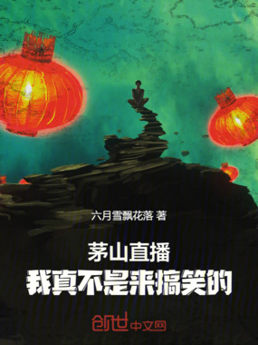 茅山直播：我真不是来搞笑的！在线阅读