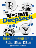 轻松玩转DeepSeek:入门 实操 精通 变现在线阅读