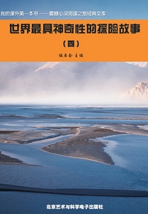 世界最具神奇性的探險故事4（震撼心靈閱讀之旅經典文庫）
