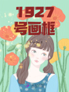 1927号画框在线阅读