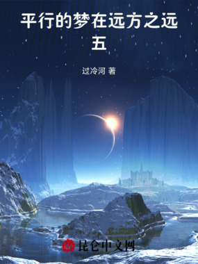 平行的梦在远方之远五在线阅读
