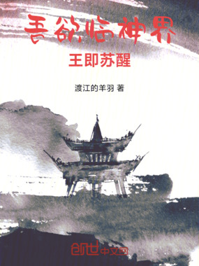 吾欲临神界王即苏醒在线阅读