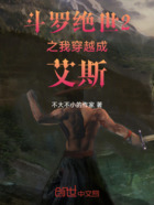 斗罗绝世2之我穿越成艾斯在线阅读