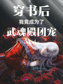 穿書后我竟成為了武魂殿團寵