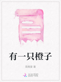 有一只橙子