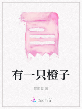 有一只橙子在线阅读