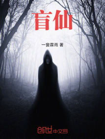 盲仙