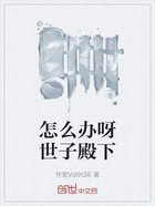 怎么辦呀世子殿下在線閱讀