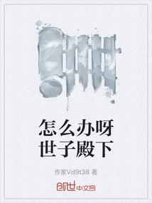 怎么辦呀世子殿下