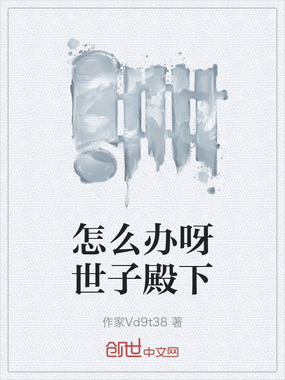 怎么办呀世子殿下在线阅读