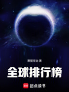 全球排行榜在線閱讀