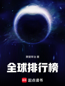 全球排行榜