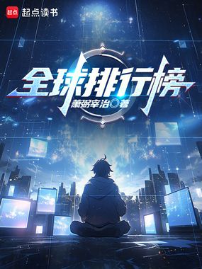 全球排行榜在线阅读